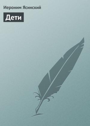 Обложка книги «Дети» — Иероним Ясинский