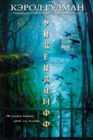 Обложка книги «Равенклифф» — Кэрол Гудман