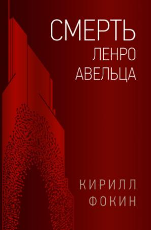 Обложка книги «Смерть Ленро Авельца» — Кирилл Фокин