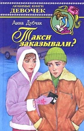Обложка книги «Такси заказывали?» — Анна Дубчак