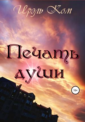 Обложка книги «Печать души» — Ирэль Ком