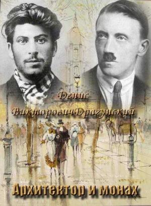Обложка книги «Архитектор и монах» — Денис Драгунский