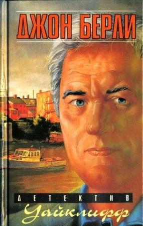 Обложка книги «Уайклифф и последнее жертвоприношение» — Джон Берли