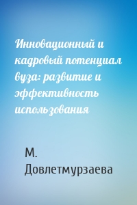 Инновационный и кадровый потенциал вуза: развитие и эффективность использования