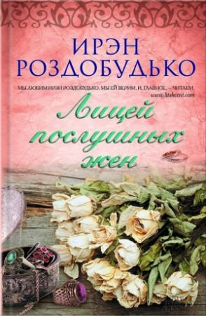 Обложка книги «Лицей послушных жен» — Ирен Витальевна Роздобудько