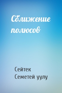 Сближение полюсов