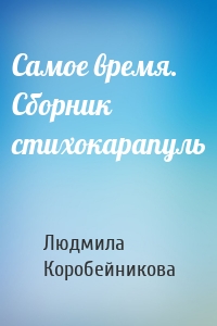 Самое время. Сборник стихокарапуль