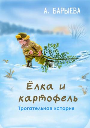 Обложка книги «Елка и картофель» — Алия Барыева