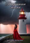 Акулина Вольских - Даринин маяк