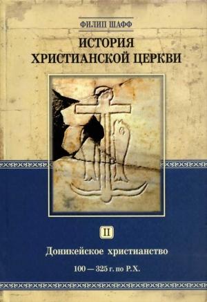 Обложка книги «Доникейское христианство (100 — 325 г. по Р. Χ.)» — Филип Шафф