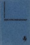 Ханс Браннер - Никто не знает ночи. Рассказы