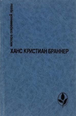 Обложка книги «Никто не знает ночи. Рассказы» — Ханс Браннер