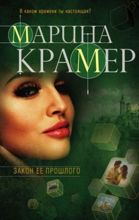 Обложка книги «Закон ее прошлого» — Марина Крамер