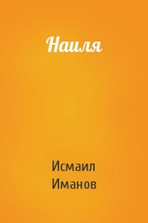 Обложка книги «Наиля» — Исмаил Иманов