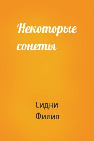 Обложка книги «Некоторые сонеты» — Сидни Филип