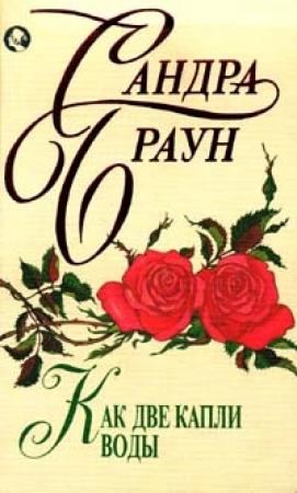 Обложка книги «Как две капли воды» — Сандра Браун