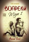 Анна Бэй - Вопреки. Том 1 (СИ)