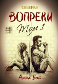 Вопреки. Том 1 (СИ)