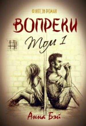 Обложка книги «Вопреки. Том 1 (СИ)» — Анна Бэй