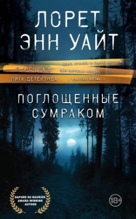 Обложка книги «Поглощенные сумраком» — Лорет Энн Уайт