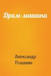 Александр Пташкин - Дрим-машина