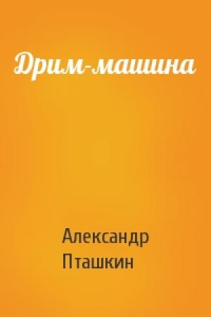 Обложка книги «Дрим-машина» — Александр Пташкин