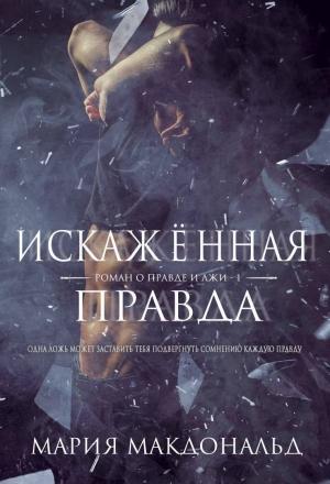 Обложка книги «Искажённая правда» — Мария МакДональд