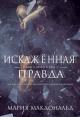 Искажённая правда