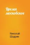 Николай Шадрин - Время московское