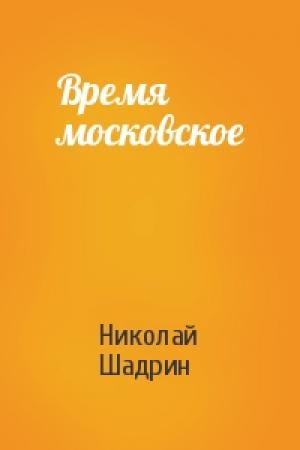 Обложка книги «Время московское» — Николай Шадрин