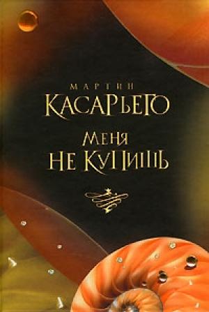 Обложка книги «Меня не купишь» — Мартин Касарьего