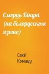 Сакё Комацу - Смерць Бiкунi (на белорусском языке)