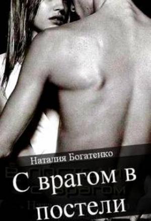 Обложка книги «С врагом в постели» — Наталия Богатенко