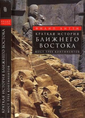 Обложка книги «Краткая история Ближнего Востока. Мост трех континентов» — Филип Хитти