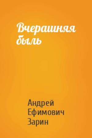 Обложка книги «Вчерашняя быль» — Андрей Зарин