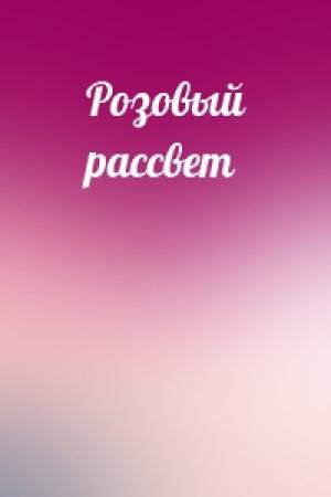 Обложка книги «Розовый рассвет»