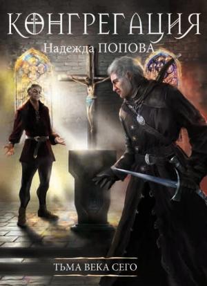 Обложка книги «Тьма века сего» — Надежда Попова