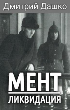 Обложка книги «Мент. Ликвидация» — Дмитрий Николаевич Дашко