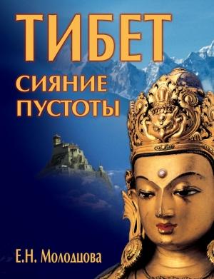 Обложка книги «Тибет: сияние пустоты» — Елена Молодцова