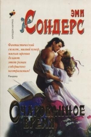Обложка книги «Очарованное время» — Эми Элизабет Сандерс