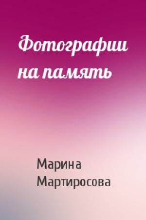 Обложка книги «Фотографии на память» — Марина Мартиросова