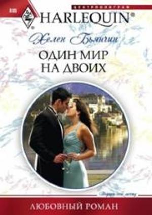 Обложка книги «Один мир на двоих» — Хелен Бьянчин