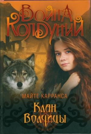 Обложка книги «Клан волчицы» — Майте Карранса