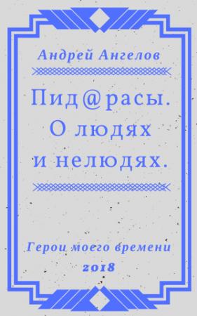 Обложка книги «Пид@расы. О людях и нелюдях.» — Андрей Ангелов