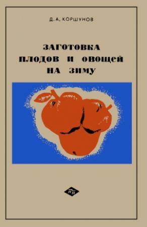Обложка книги «Заготовка плодов и овощей на зиму: Практические советы садоводам и домашним хозяйкам» — Дмитрий Коршунов