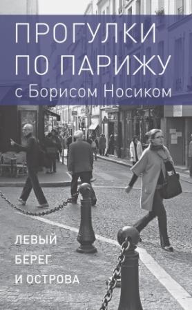 Обложка книги «Прогулки по Парижу с Борисом Носиком. Книга 1: Левый берег и острова» — Борис Носик