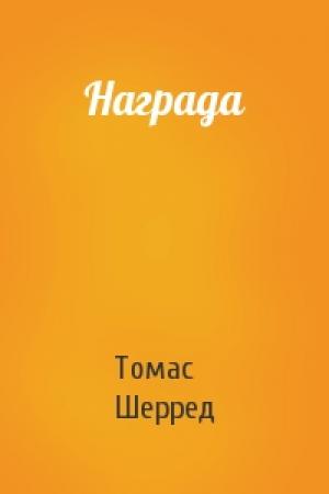 Обложка книги «Награда» — Томас Шерред