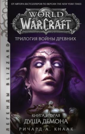 Обложка книги «World of Warcraft. Трилогия Войны Древних: Душа Демона» — Ричард Кнаак