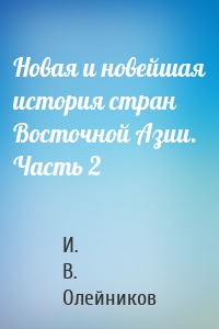 Новая и новейшая история стран Восточной Азии. Часть 2