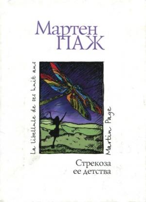 Обложка книги «Стрекоза ее детства» — Мартен Паж